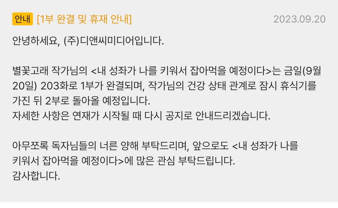 rhfo__'s tweet photo. 내 성좌가 나를 키워서 잡아먹을 예정이다 1부 완

https://t.co/OUwWQdRfyv 

키잡성좌 1부가 마무리 되었습니다!
본격적인 사건이 시작될 2부 전에 휴식기를 가지려 해요🫠

돌아올 땐 비축분 그리고 새로운 표지와 함께 오겠습니다! 

감사합니다! https://t.co/rGwlaVtIha