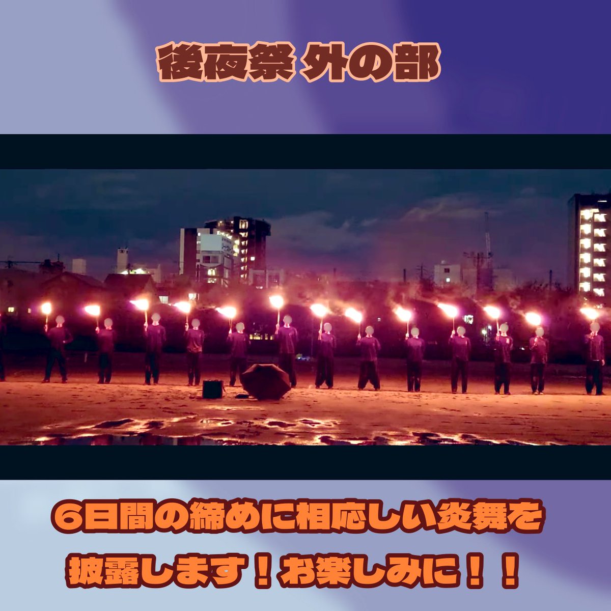 後夜祭外の部で炎舞をします！！
🥬PLACE : グラウンド🥬
🥬TIME : 18:28(くらい)～🥬
77期現役最後の公演です！1年半の集大成をご覧下さい🔥🔥🔥