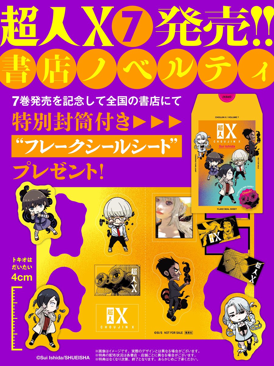 ノベルティ】 『#超人X』第7巻好評発売中！表紙はパルマ！ 7巻発売記念