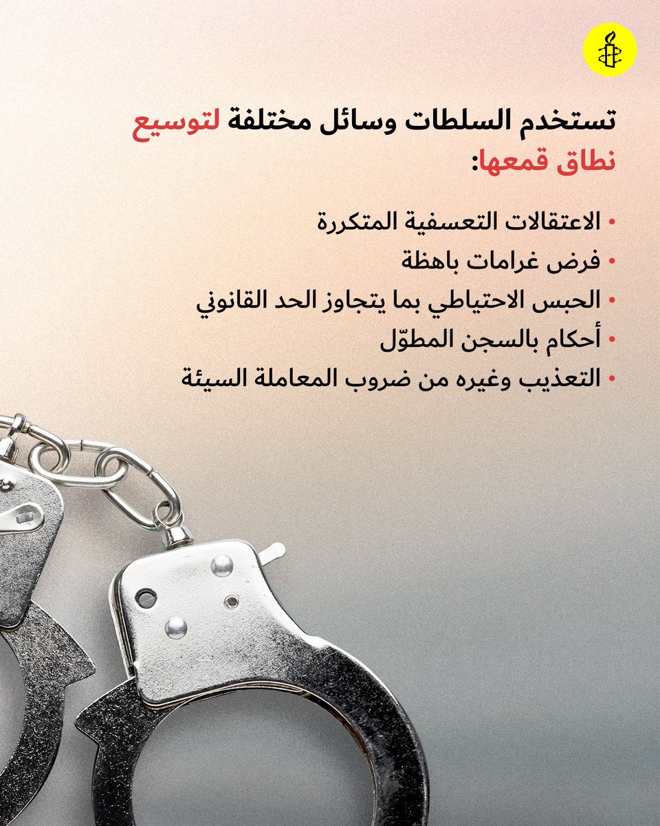 AmnestyAR's tweet photo. لا يزال ما لا يقل عن 200 شخص محرومين من حريتهم لمجرد ممارستهم حقوقهم في حرية التعبير والتجمع السلمي وتكوين الجمعيات أو الانضمام إليها. 🗣️ https://t.co/W6mi420e4w