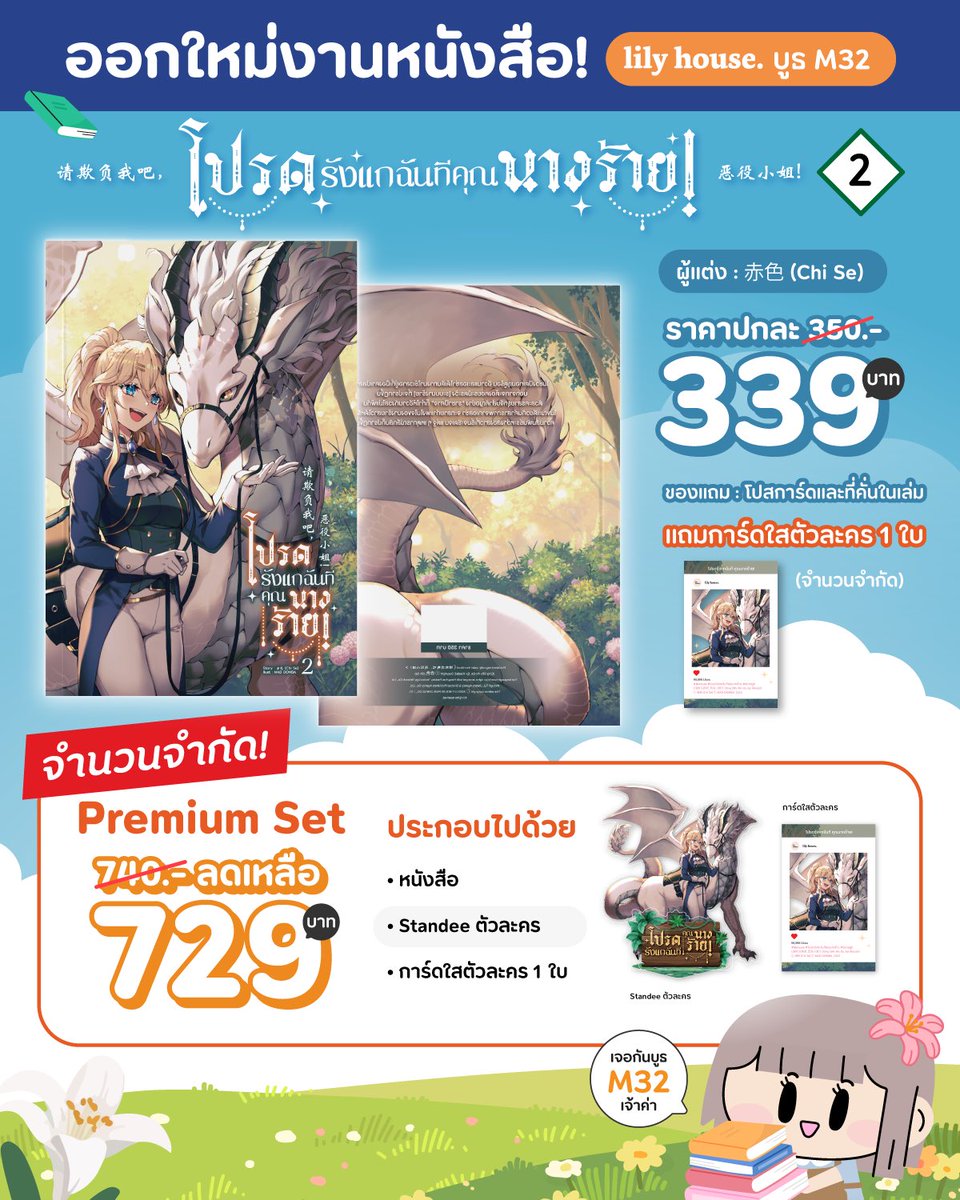 _Lilyhouse's tweet photo. ออกใหม่งานหนังสือ! เล่มต่อของไลท์โนเวลจีนที่ทุกคนรอคอย🔥
"โปรดรังแกฉันที คุณนางร้าย! เล่ม 2" 🌳

📚...เรื่องย่อ...📚

ในช่วงปิดเทอมฤดูร้อน อีวานและเอลซ่าได้เดินทางมาใช้เวลาอยู่ที่เมืองคาเปลลา นอกจากจะต้องคอยระมัดระวัง [ระบบนางร้าย] ที่จะปรากฏขึ้น ตัวละครสายรุกจีบสำคัญอย่าง “ราชาปีศาจ” ก็ทำให้อีวานกังวลไม่แพ้กัน ในขณะเดียวกันคำสารภาพจากเอลซ่าจะทลายกำแพงในใจของนางร้ายสาวได้หรือไ��่ ความสัมพันธ์ระหว่างสองสาวที่เริ่มจะชัดเจน แต่จู่ ๆ เหตุการณ์ลึกลับก็ปรากฏขึ้น?!

ผู้แต่ง: 赤色 (Chi Se)
ของแถม : โปสการ์ดและที่คั่นในเล่ม 

🔥 พิเศษในงานหนังสือ 🔥

→ ราคาปกติเล่มละ 350.- ลดเหลือ 339.-

 → Premium Set (จำนวนจำกัด!) : ราคาปกติ 740.- ลดเหลือ 729.-
ประกอบไปด้วย
- หนังสือ 1 เล่ม
- Standee ตัวละคร 1 ชิ้น
- การ์ดใสตัวละคร 1 ใบ 

เจอกันในงานหนังสือนะคะ!
-------
📚 lily house. บูธ M32 งานมหกรรมหนังสือระดับชาติ ครั้งที่ 28
🗓️ วันที่ 12 - 23 ตุลาคม 2566 (รวม 12 วัน)
📍 ณ ฮอลล์ 5-7 ชั้น LG ศูนย์ฯ สิริกิติ์

#โปรดรังแกฉันทีคุณนางร้าย #นิยายยูริ #หนังสือยูริ #หญิงรักหญิง  #lilyhousebookfair