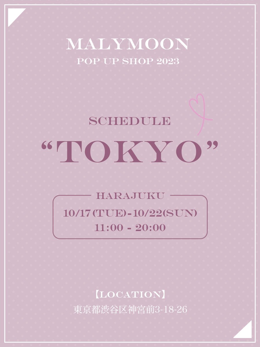 𝐌𝐀𝐋𝐘𝐌𝐎𝐎𝐍 𝐏𝐎𝐏𝐔𝐏 🌙
TOKYO＆OSAKA開催決定！

≪ TOKYO - 原宿 ≫

🎀開催日時🎀
2023.10.18(Tue.)-10.22(Sun.)
11:00〜20:00

🎀開催場所🎀
東京都渋谷区神宮前3-18-26 B1

なんと土日はスペシャルゲストとして
緩苺ちゃん＆シスルちゃんの来店イベントも♡

ご来場お待ちしております✨ https://t.co/vuLLW7On2D