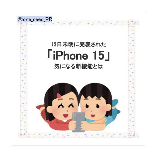 one_seed_PR's tweet photo. こんにちわんしーど🌱
今日は気になるiphone15について！
新機能は何が変わるのか‥？チェックしてみてください👉 https://t.co/Lq0DsUfIGe