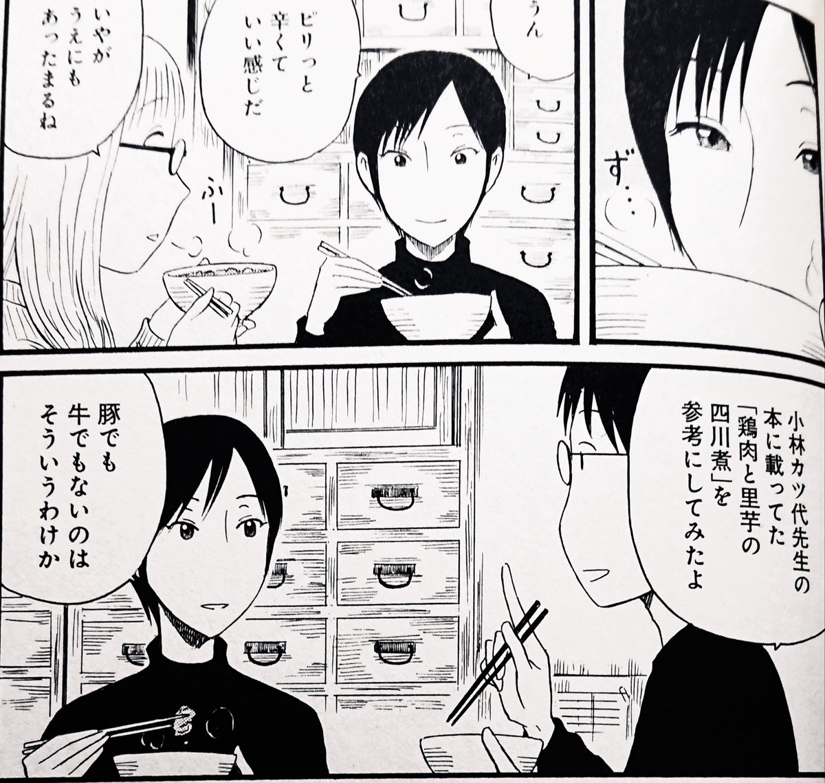 拙著『まかない君』第5巻より
鶏のピリ辛みそ芋煮。 