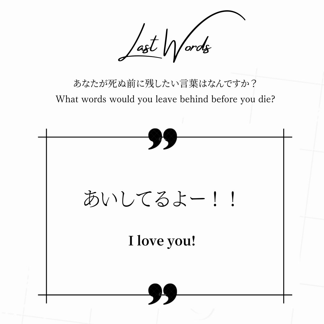 lastwords_wkz's tweet photo. LAST WORDS 40
「あいしてるよー!!」
"I love you!"
#LastWords
#LiveWithoutRegrets
#EmbraceLife
#FindMeaning
#AuthenticLiving
#後悔なく生きる
#生きることを味わう
#wakazo
#大阪万博
#大阪万博2025
#worldexpo
#worldexpo2025 https://t.co/8CNzlvvlzf