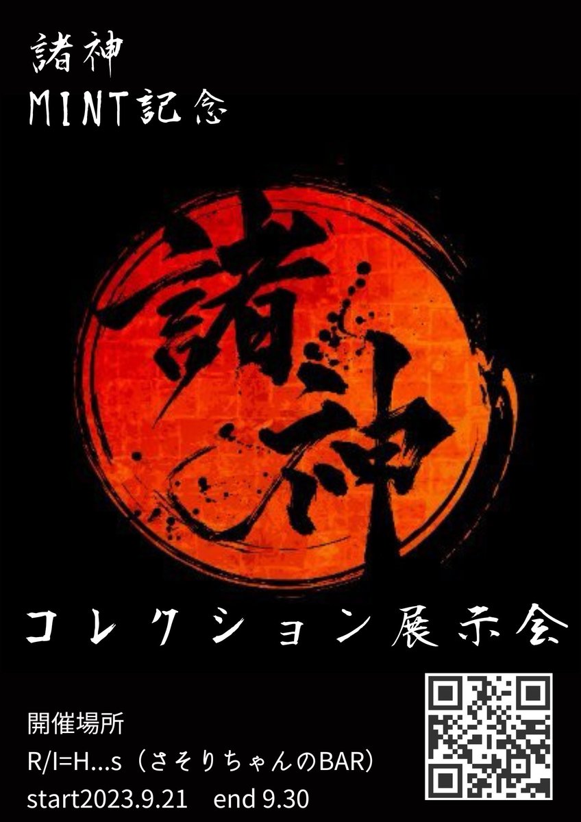 nagoyanft's tweet photo. 【お知らせ】

” 諸神-MOROGAMI-”(@Morogami_RD)
リリース記念イベント✨
諸神コレクション展示を行います

期間
　9月21日～9月30日
（営業日は21.25～30日となっております）

場所
　R/I=H...s(@nagoyanft)

店内すべて諸神展示
ぜひこの機会にご来店ください🍻

#諸神 #MOROGAMI #アールアイ https://t.co/QErz9lRxmX
