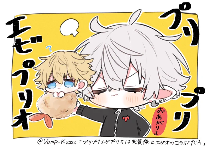 プリり手による🦐ぷりお 