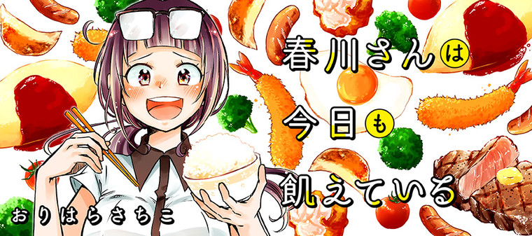 ぶんか社さんがニコニコ静画に参戦!!!!
今後「春川さんは今日も飢えている」も定期更新となります。
第1話はご飯5合のカツ丼!!!
↓↓↓
https://t.co/HSRggkxSLs
ぜひ見てってコメントでも盛り上げていただけると嬉しいです!
コミックス全③巻も発売中★★★
https://t.co/9J1sKNEFi6