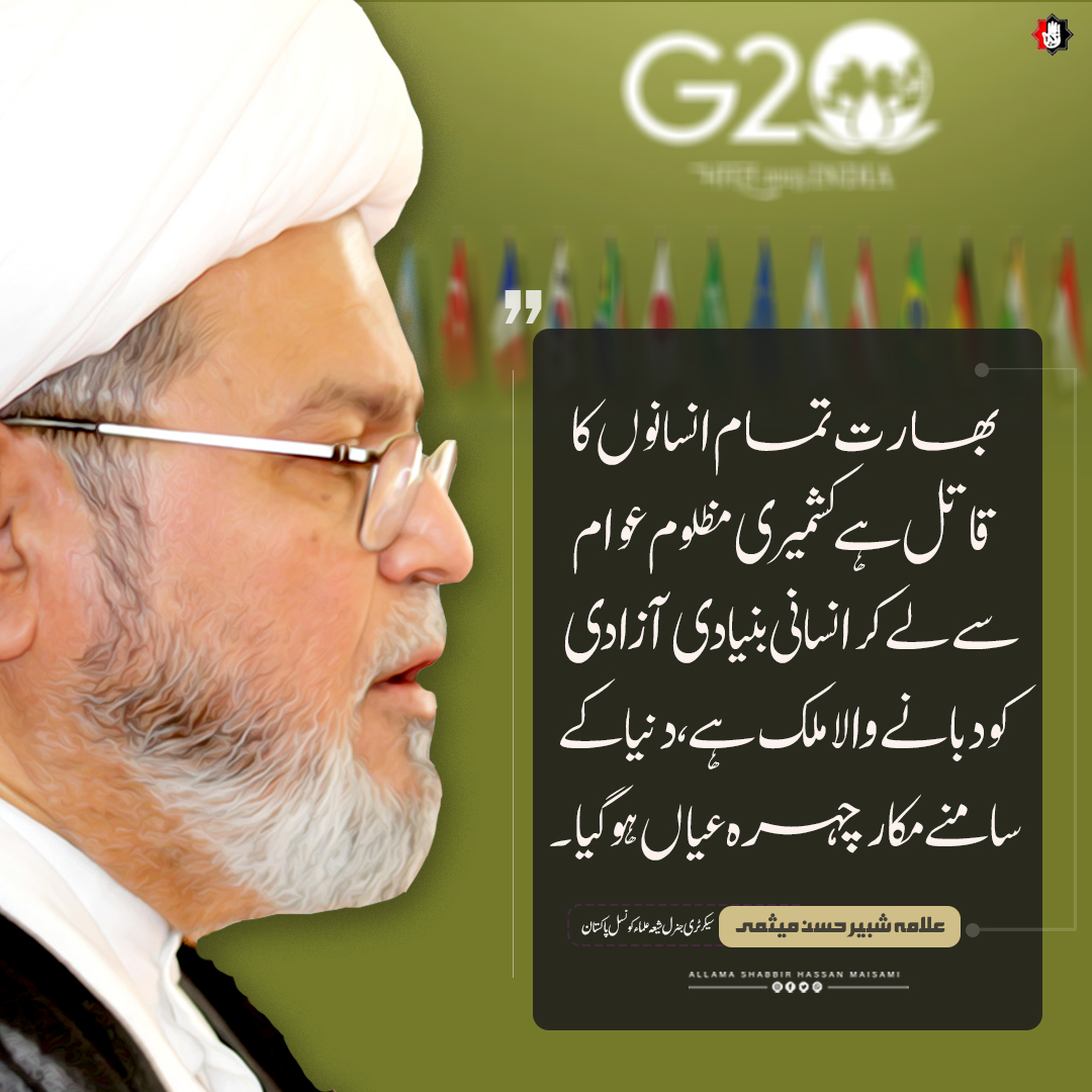 بھارت تمــام انسانوں کا قاتــل ہے کشمیری مظلوم عوام سے  لے کر انسانی بنیادی آزادی کو دبانے والا ملک ہے، دنیــا کے سامنے مکار چہــرہ عیاں ہو گیا۔
ــ
مرکزی سیکرٹری جنرل شیعہ علماء کونسل پاکستان علامہ شبیر حسن میثمی۔
ــ
#AllamaSajidNaqvi
#allamashabbirhassanmaisami
#uno #Pakistan