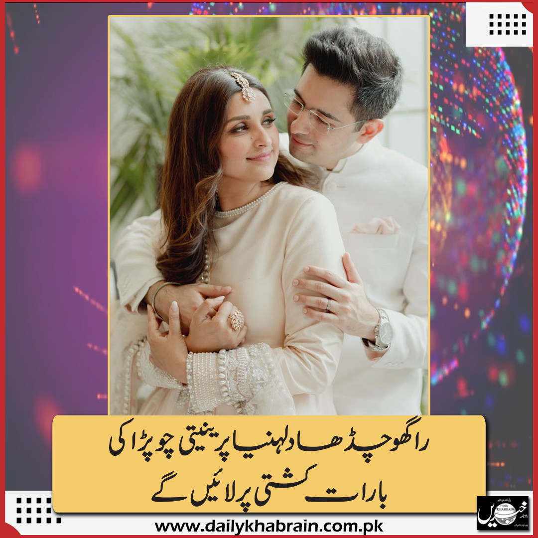 daily_khabrain's tweet photo. راگھو چڈھا دلہنیا پرینیتی چوپڑا کی
بارات کشتی پر لائیں گے
https://t.co/Imz8Xady9R
Tap on the link to read full story 👆
#JusticeforAmmar
#ShahzainMunir
#MADsemble
#بچوں_کے_قاتل
#UNGA78
#khabraindigital
#khabrainmediagroup
#channelfivepakistan https://t.co/QmvqmoFNK6