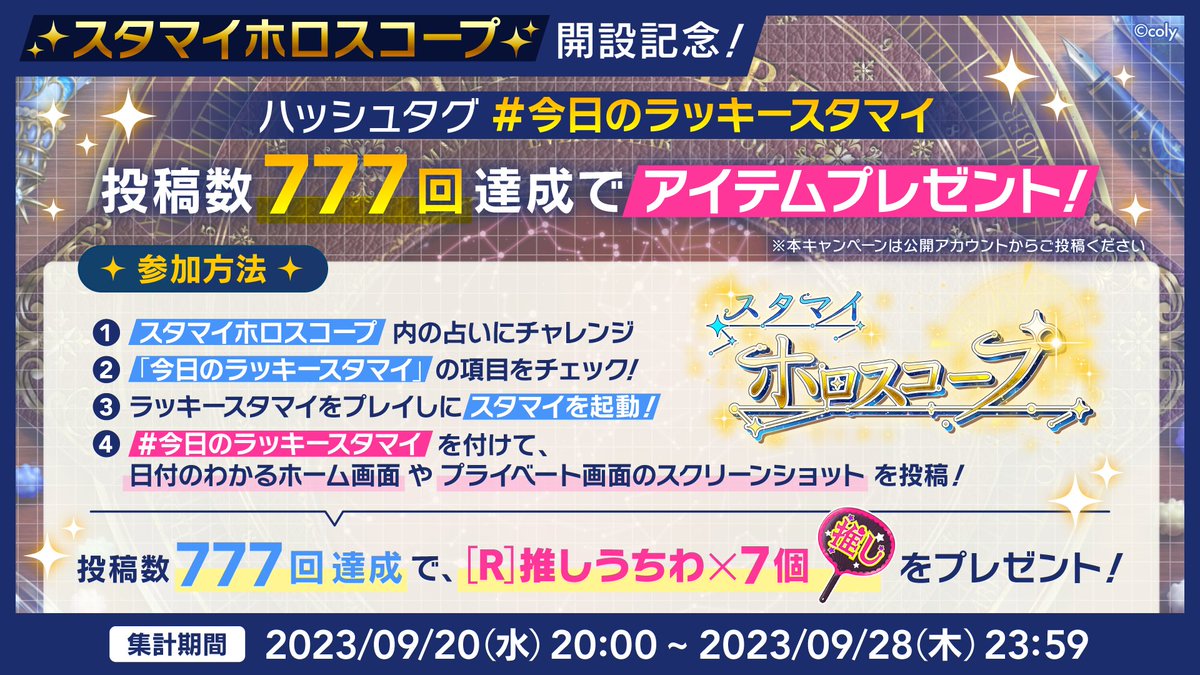 [1/2]
✨#スタマイホロスコープ 開設記念キャンペーン✨

サイト開設に連動し
9/20~9/28の期間X上で

【#今日のラッキースタマイ】

投稿キャンペーンを開催！

投稿数777達成でゲーム内報酬も🎁

この投稿の画像、
もしくはツリーの投稿をご確認の上
ぜひご参加ください🌠

#スタマイ