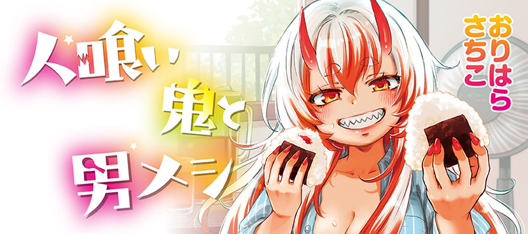 ぶんか社さんがニコニコ静画に参戦!!!!

人喰い鬼とのドキドキラブラブ二人暮らし❤
「人喰い鬼と男メシ」も定期更新予定です。
↓↓↓
https://t.co/OIk2qJRlbU
ぜひ見てってコメントでも盛り上げていただけると嬉しいです!

コミックス発売中です★★★
https://t.co/uYWxjHMeBk 