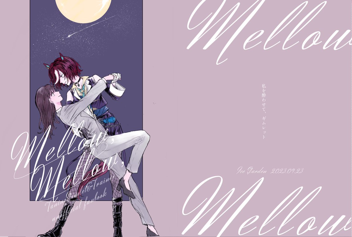 【プリステ31R新刊】Mellow,Mellow,/A5 32p 500円/ギムトレ♀のしっとりめな短編集です。web掲載1話に加えて3つの短い描き下ろし短編が入っています。ギムレットの穏やかな側面と日常をメインに描いているので全体的に静かでレース描写は少ないです。 