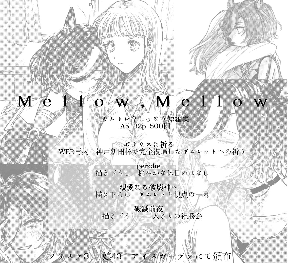 【プリステ31R新刊】Mellow,Mellow,/A5 32p 500円/ギムトレ♀のしっとりめな短編集です。web掲載1話に加えて3つの短い描き下ろし短編が入っています。ギムレットの穏やかな側面と日常をメインに描いているので全体的に静かでレース描写は少ないです。 