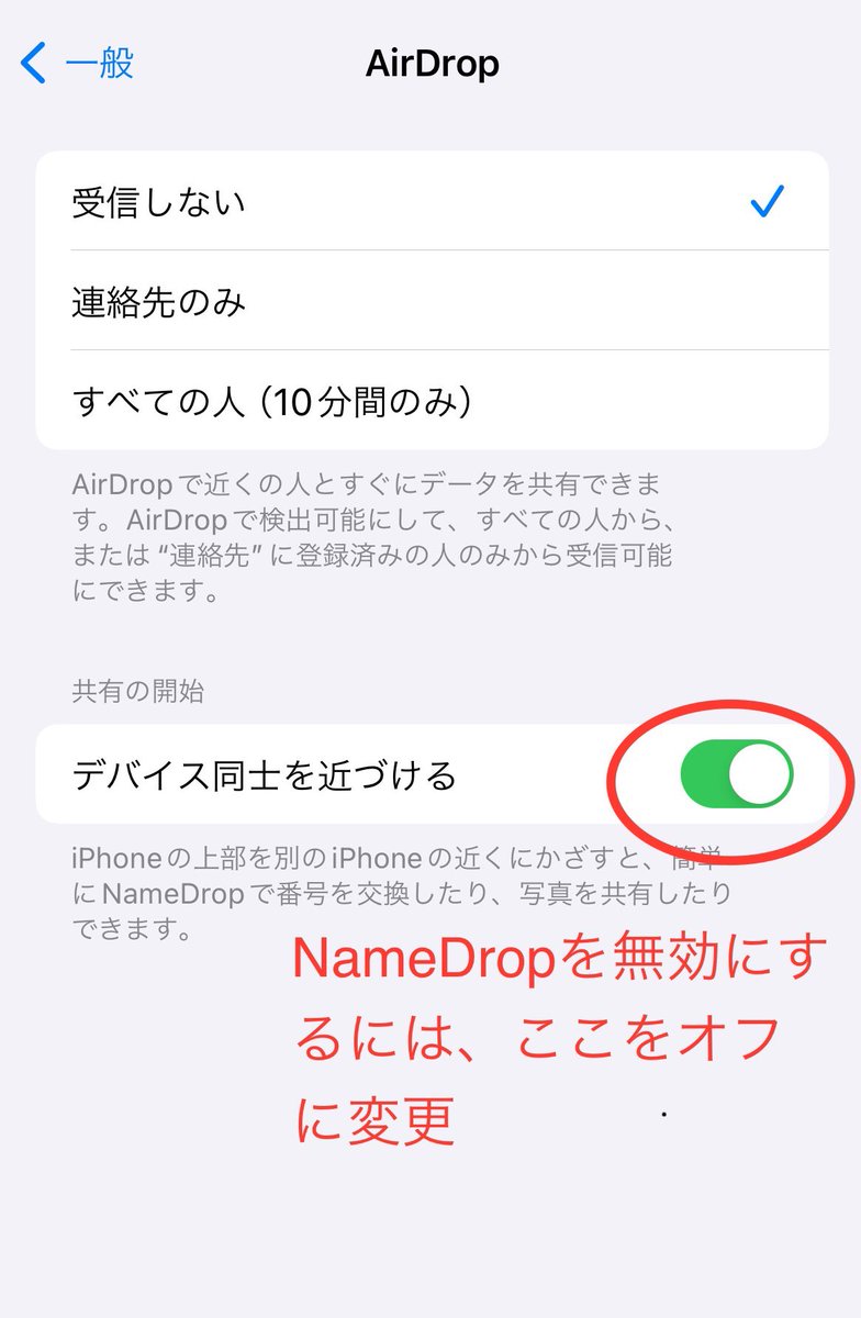リツイートされてるようなので、念のためオフにする方法を載せておきます。 手っ取り早くNameDropを無効にするには、設定〉一般〉AirDropの項目の  デバイス同士を近づけるをオフにすればOKです。