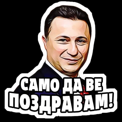 Да му го попшите!
