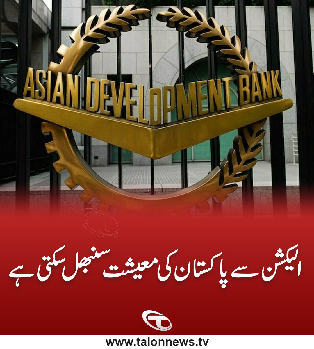 TalonNewsHD's tweet photo. الیکشن سے پاکستان کی معیشت سنبھل سکتی ہے (ایشیائی ترقیاتی بنک)
#ASIABANK #TalonNews #pakistaneconomy #Elections2023 https://t.co/lqpsbm5tvT