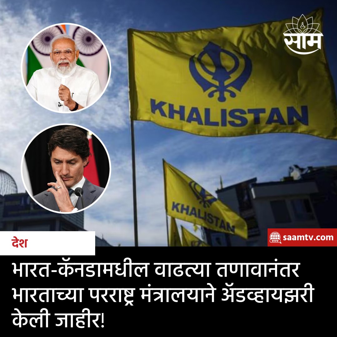 saamTVnews's tweet photo. खलिस्तानवादी दहशतवाद्याच्या हत्येवरुन भारत आणि कॅनडामधील संबंध ताणले गेले आहेत. यापार्श्वभूमीवर भारत सरकारनं कॅनडातील भारतीय नागरिक आणि विद्यार्थ्यांसाठी नवी नियमावली जाहीर केली आहे. सविस्तर वाचा https://t.co/aorWZYQ8iK
#india #canada #externalministry #khalistan #marathinews https://t.co/eOj0NM5iFq