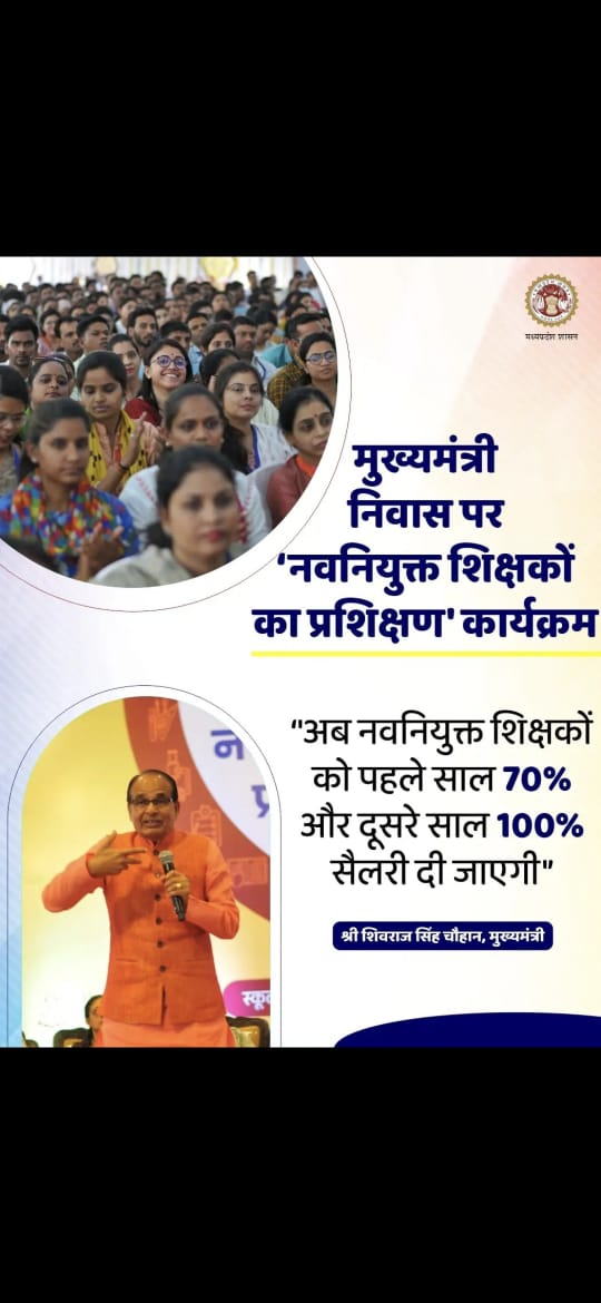 Difference between MP vs Chhattisgarh

जब छत्तीसगढ़  में कांग्रेस कर सकती है तो MP में बीजेपी क्यों नहीं?

#12_अप्रैल_की_घोषणा_पर_अमल_करो #नियुक्ति_दिनांक_से_पूर्ण_वेतन_दो #ग्रेड_पे_में_वृद्धि_करो