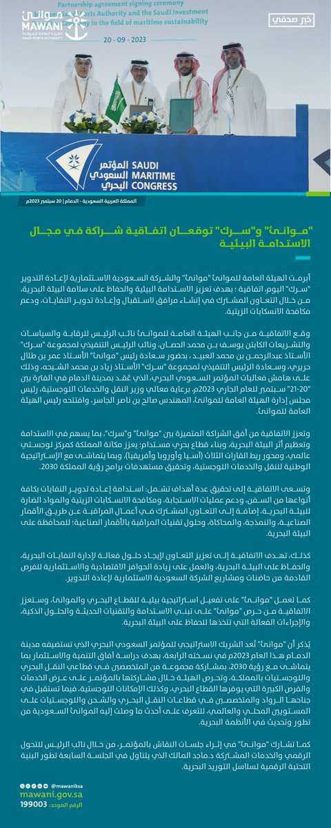 #أخبار_موانئ⁩ | #موانئ و"سرك" توقعان اتفاقية شراكة في مجال الاستدامة البيئية.

🔗 | mwni.co/News-AR250