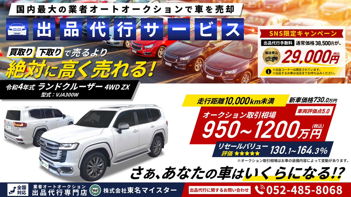 auction_vlg's tweet photo. 🔲SNS限定キャンペーン‼
輸送費込み29,000円【税込】から
出品のご依頼をお受けしております。

🔲軽自動車～ミニバン～高級車まで、
どんなタイプのお車でも出品お任せください。

🔲愛車のオークション取引相場を調べてほしい‼
無料相場診断▷https://t.co/Ih9YN1E8x5

#ランクル　#出品代行