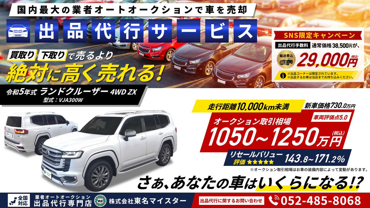 auction_vlg's tweet photo. 🔲SNS限定キャンペーン‼
輸送費込み29,000円【税込】から
出品のご依頼をお受けしております。

🔲軽自動車～ミニバン～高級車まで、
どんなタイプのお車でも出品お任せください。

🔲愛車のオークション取引相場を調べてほしい‼
無料相場診断▷https://t.co/Ih9YN1E8x5

#ランクル　#出品代行