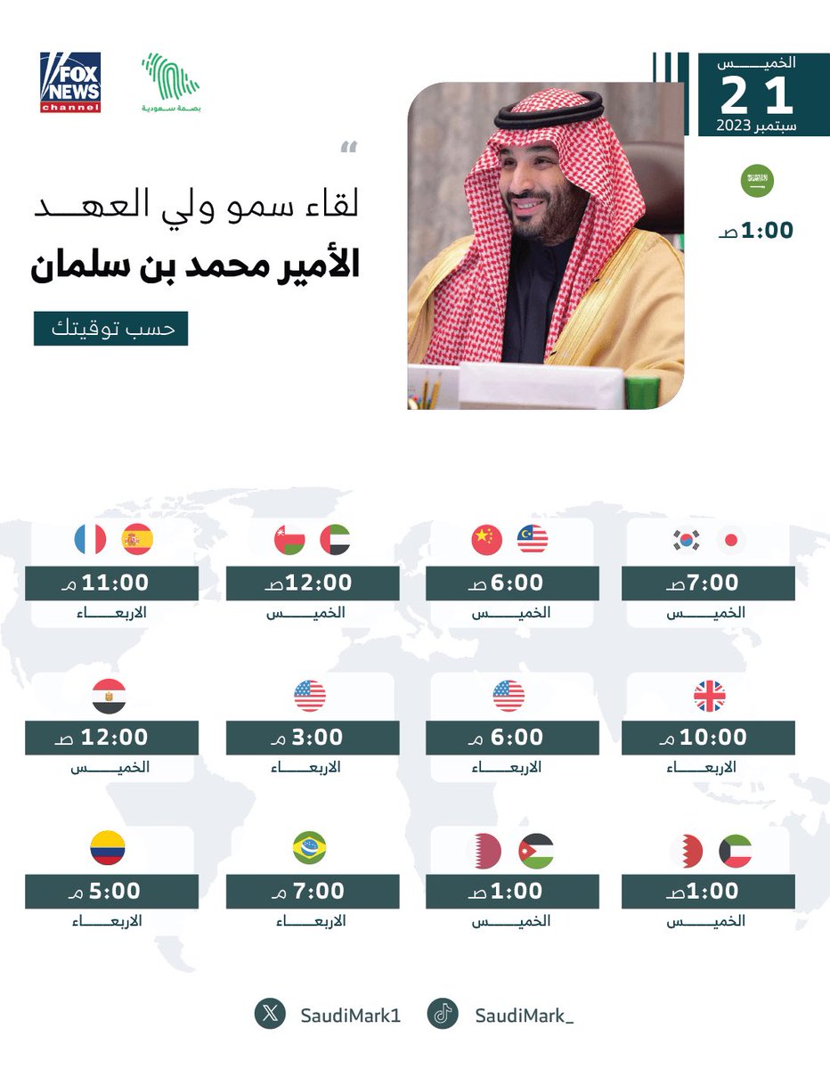 SaudiMark1's tweet image. ساعات تفصلنا عن اللقاء المرتقب لسمو سيدي ولي العهد الأمير محمد بن سلمان على قناة فوكس نيوز.

#لقاء_محمد_بن_سلمان
#ولي_العهد