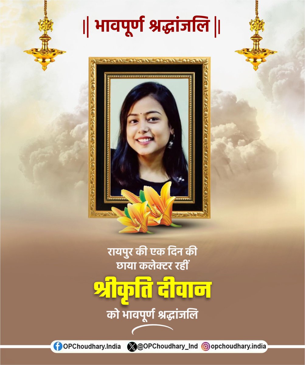 जब मैं रायपुर जिला के कलेक्टर के पद पर पदस्थ था, सरकार द्वारा संचालित कार्यक्रम के तहत रायपुर निवासी श्री प्रदीप दीवान जी की पुत्री श्रीकृति दीवान को 12 जनवरी 2018 को एक दिन के लिए रायपुर जिला का छाया कलेक्टर बनाया गया था। 

श्रीकृति दीवान की 27 साल अल्पायु में निधन का समाचार