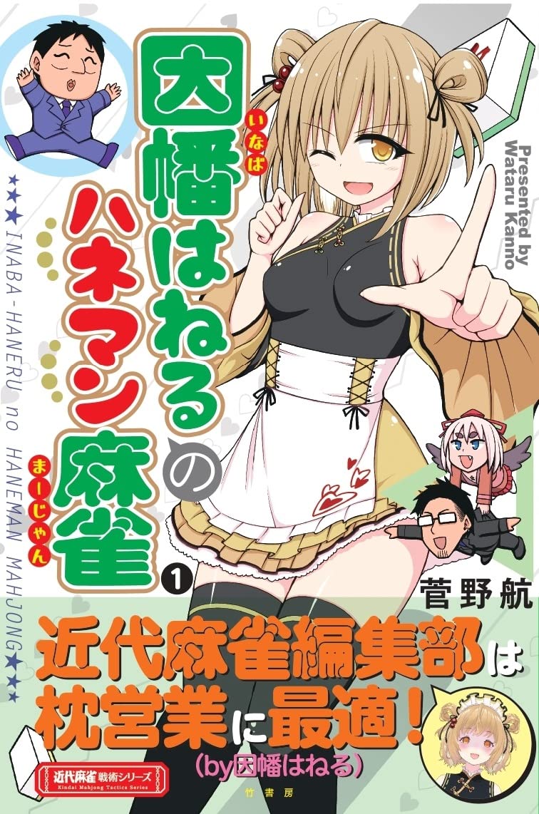 『因幡はねるのハネマン麻雀』の単行本は斬新な解決策で度肝を抜かれました(帯に見えるけどそういうデザインの表紙)>RT 