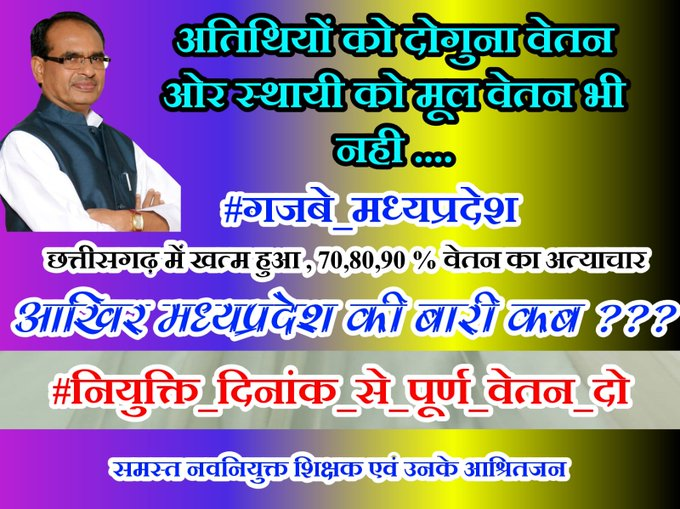 Difference between MP vs Chhattisgarh

जब छत्तीसगढ़  में कांग्रेस कर सकती है तो MP में बीजेपी क्यों नहीं?

#12_अप्रैल_की_घोषणा_पर_अमल_करो #नियुक्ति_दिनांक_से_पूर्ण_वेतन_दो #ग्रेड_पे_में_वृद्धि_करो