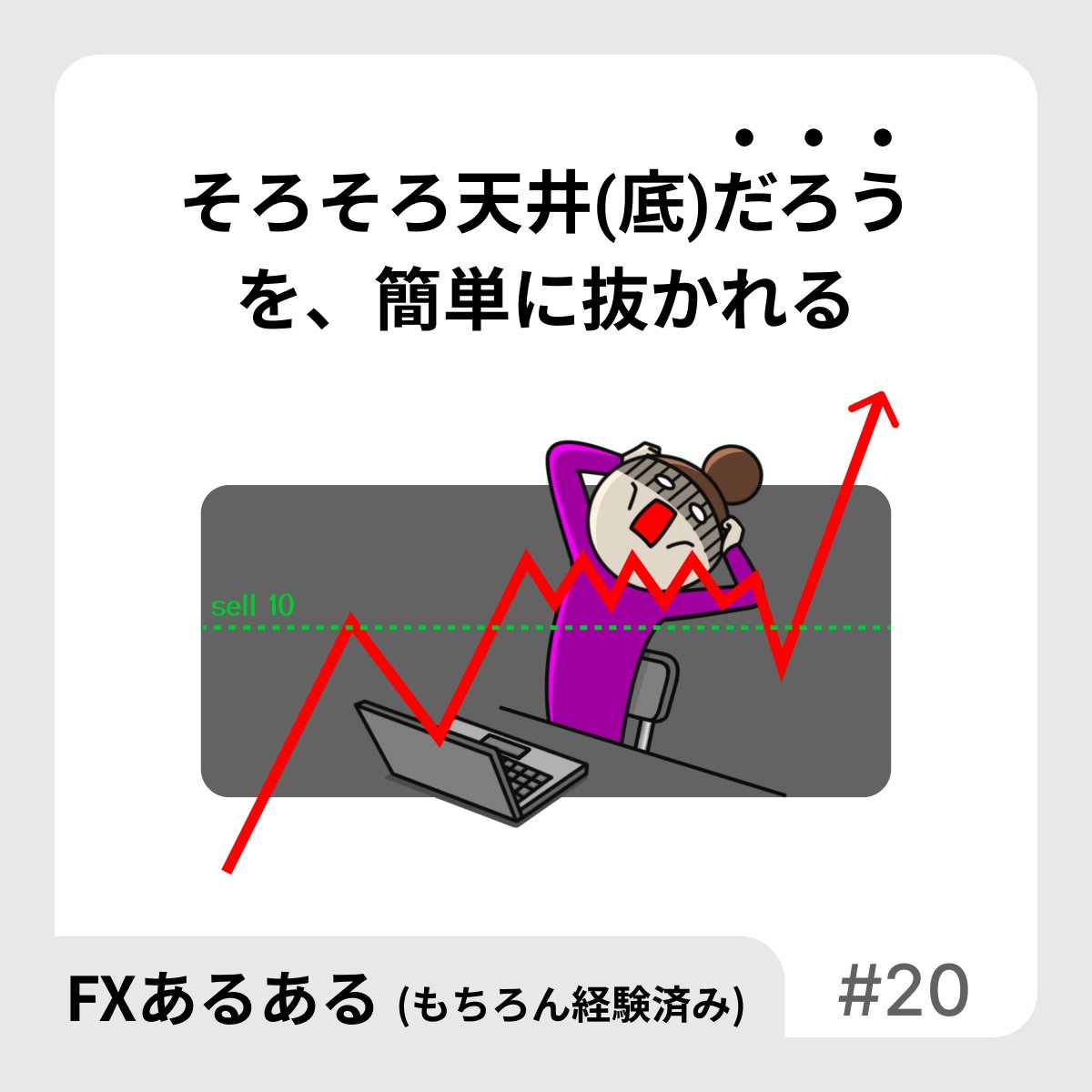 【FXあるある】
そろそろ天井(底)だろう
を、簡単に抜かれる

だろう運転はダメって習ったな...