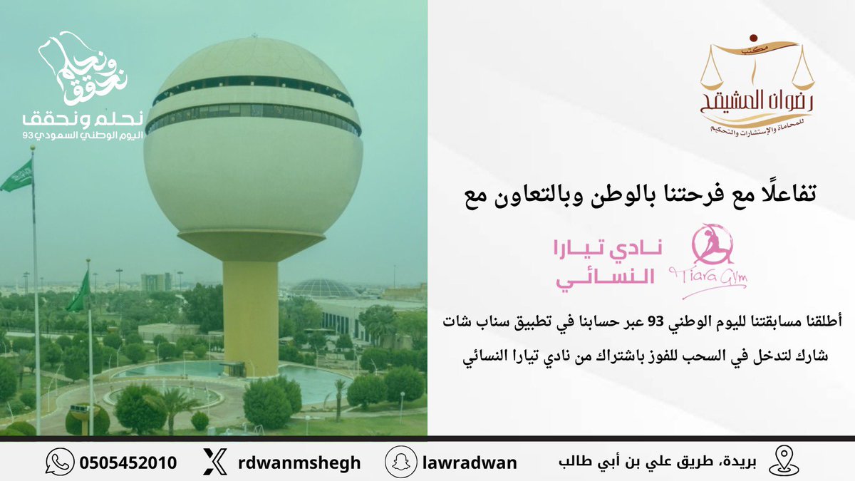 عبرنا عن فرحتنا بمناسبة اليوم الوطني 93 ، بمسابقة على سناب شات 🇸🇦
 t.snapchat.com/DcwrGfS4 

فالكم الفوز 🙏🏻