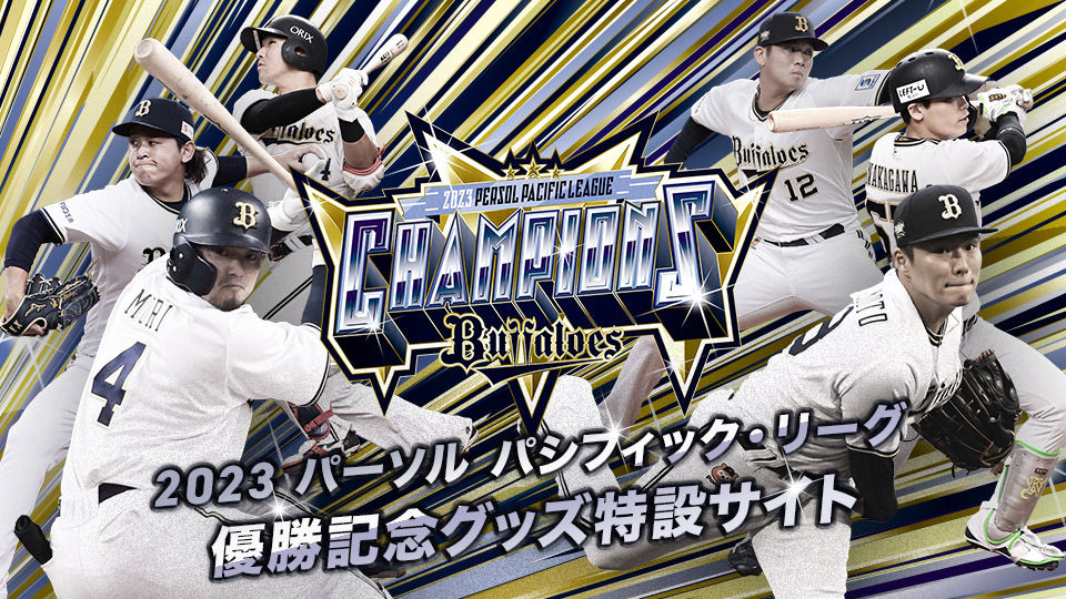 Orix_Buffaloes's tweet photo. パーソル パ・リーグ3連覇達成！！！
ただ今より球団公式オンラインショップでは、優勝記念グッズ��受注販売をスタートいたします。三連覇達成の記念にぜひお買い求めください。
https://t.co/z6FyF6lRjf
#全員で優勝
#全員で3連覇
#全員にありがとう
#Bs2023 #Bsグッズ https://t.co/FC8JohbP46