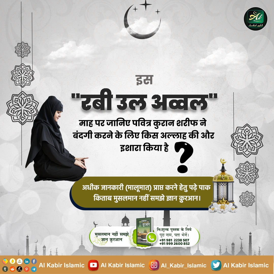 इस "रबी उल अव्वल" माह पर जानिए पवित्र कुरान शरीफ ने बंदगी करने के लिए किस अल्लाह की और इशारा किया है ?
#AlKabir_Islamic
#SaintRampalJi
#रबी_उल_अव्वल