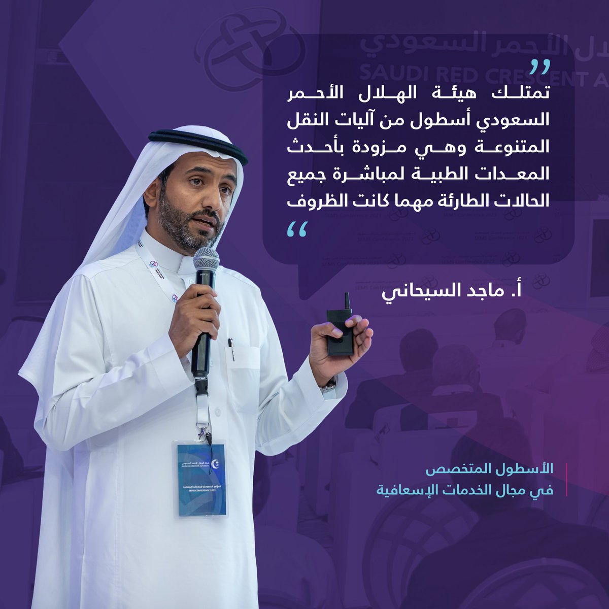 SEMSConference's tweet photo. لأهمية الاستجابة السريعة للحوادث الطارئة؛ يناقش المتحدثون موضوعات متعلقة بوسائل النقل الإسعافية، وذلك بالجلسة الرابعة من #المؤتمر_السعودي_للخدمات_الإسعافية 🚑4️⃣