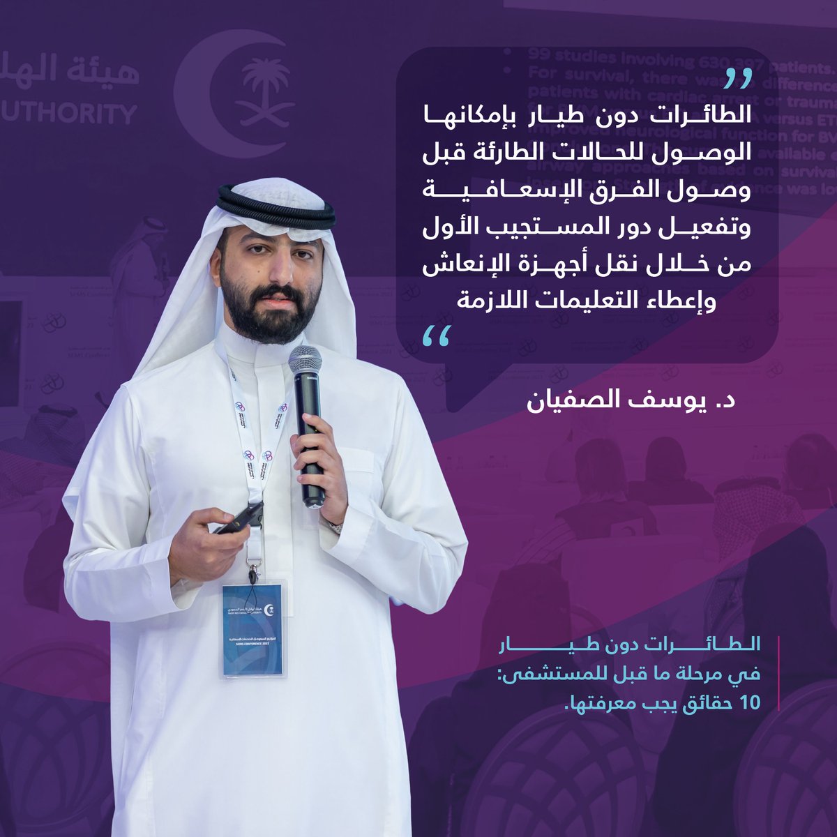 SEMSConference's tweet photo. لأهمية الاستجابة السريعة للحوادث الطارئة؛ يناقش المتحدثون موضوعات متعلقة بوسائل النقل الإسعافية، وذلك بالجلسة الرابعة من #المؤتمر_السعودي_للخدمات_الإسعافية 🚑4️⃣