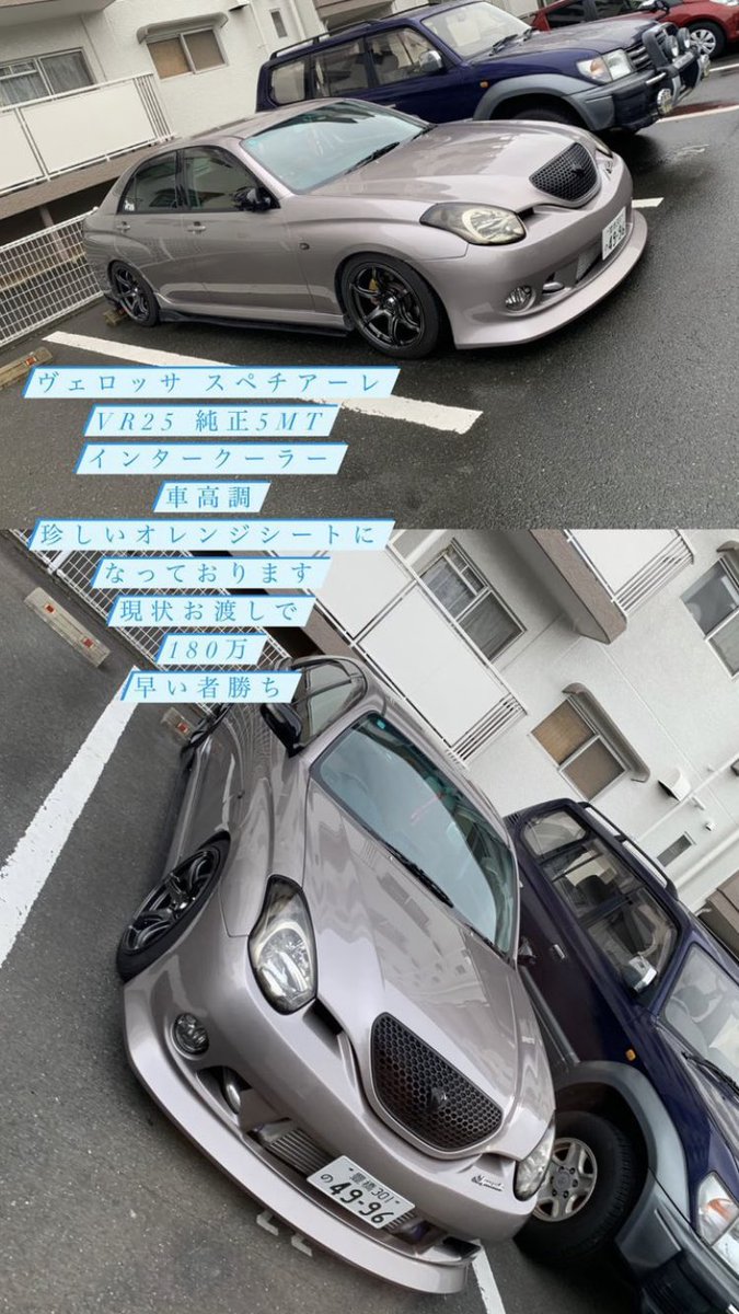 KinbaaKinbaa1's tweet photo. ヴェロッサスペチアーレ欲しい人!
21.7万キロ純正5速スペチアーレ茶色内装、ワンオフマフラー、モデリスタヘッドライトとかマジ色々やってある
即決180万でどうですか!?
#verrosa #vr25 https://t.co/c1gfu2NpBP