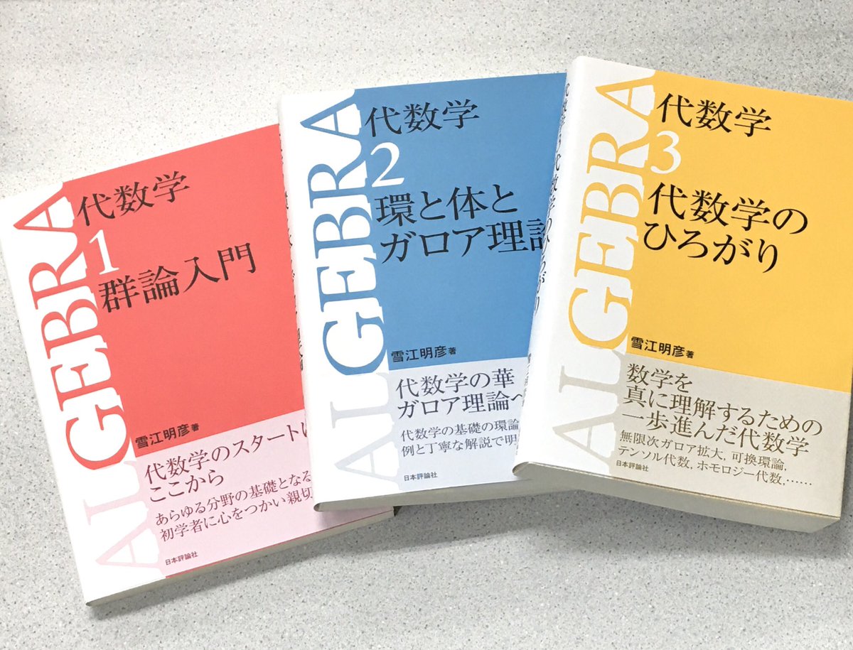 刊行予告】#雪江明彦 著『 #代数学』の第2版を準備中です。 3巻のうち 