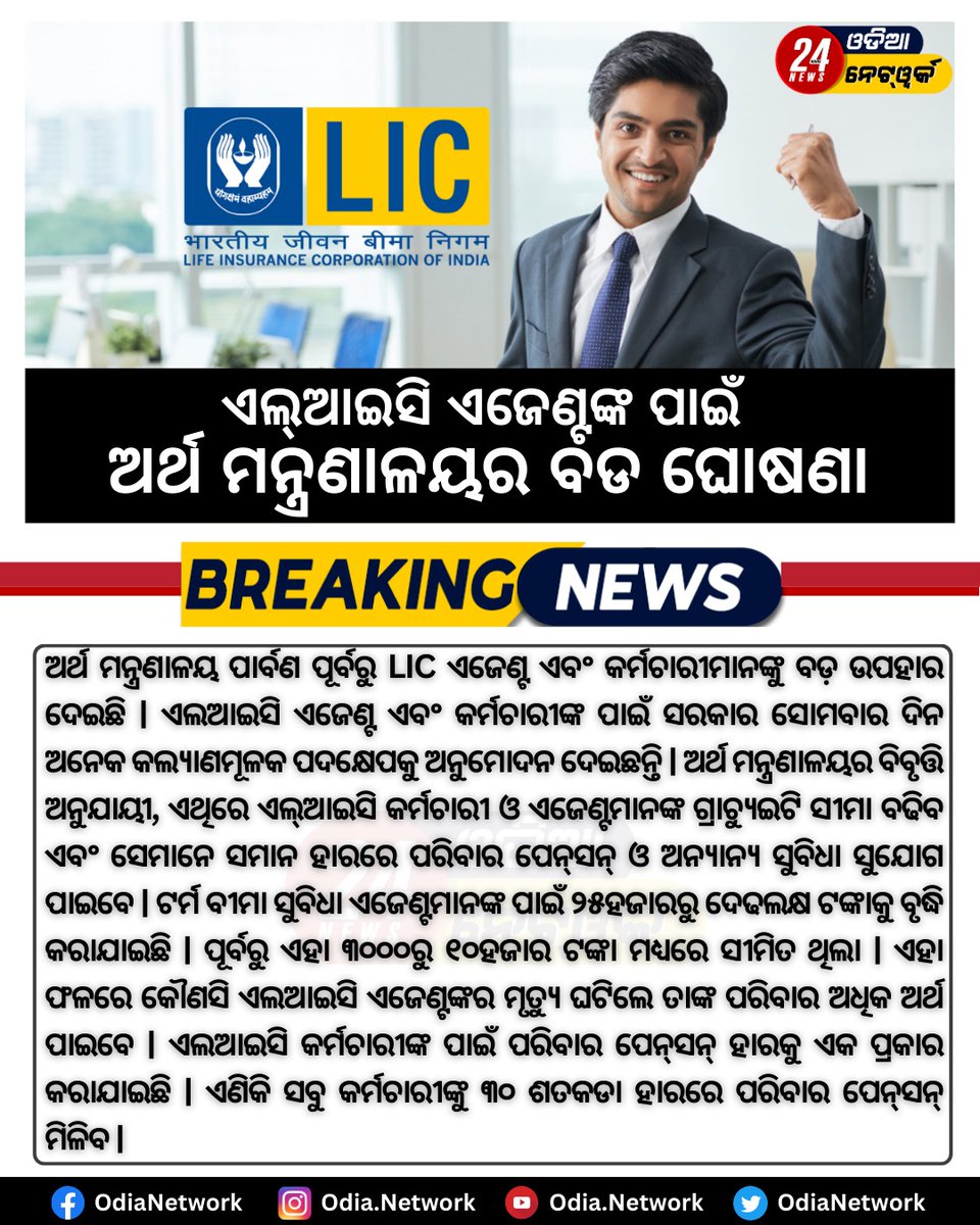 OdiaNetwork's tweet image. ଏଲଆଇସି ଏଜେଣ୍ଟଙ୍କ ବଡ଼ ଘୋଷଣା କଲେ  ଅର୍ଥ ମନ୍ତ୍ରାଳୟ ; ଉପକୃତ ହେବେ ୧୩ ଲକ୍ଷରୁ ଅଧିକ

#licagent #lifeinsurancecorporation #licindia #financedepartmentindia #ministryoffinance #odianetwork