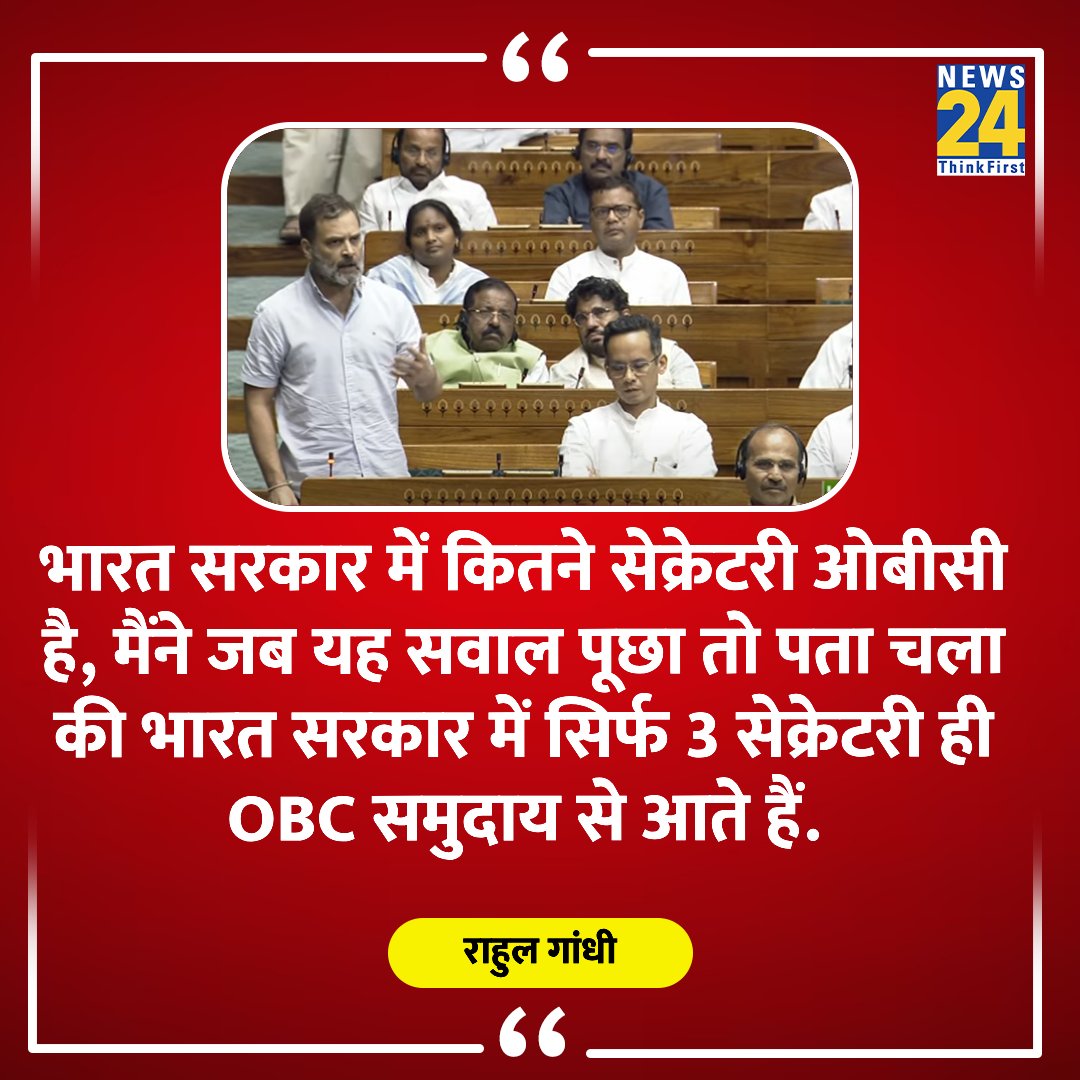 एवढया मोठया प्रमाणात OBC समाजाचा अपमान होत असताना OBC समाज एवढा शांत का? आपल्या समाजाची एवढी मोठी लोकसंख्या असताना देखील आपल्याला देशाच्या महत्त्वपूर्ण निर्णयांमध्ये फक्त 3% महत्त्व दिलं जातं आहे. ही चिंतेची बाब आहे. OBC म्हणून आपल्याला काही अर्थ आहे की नाही?