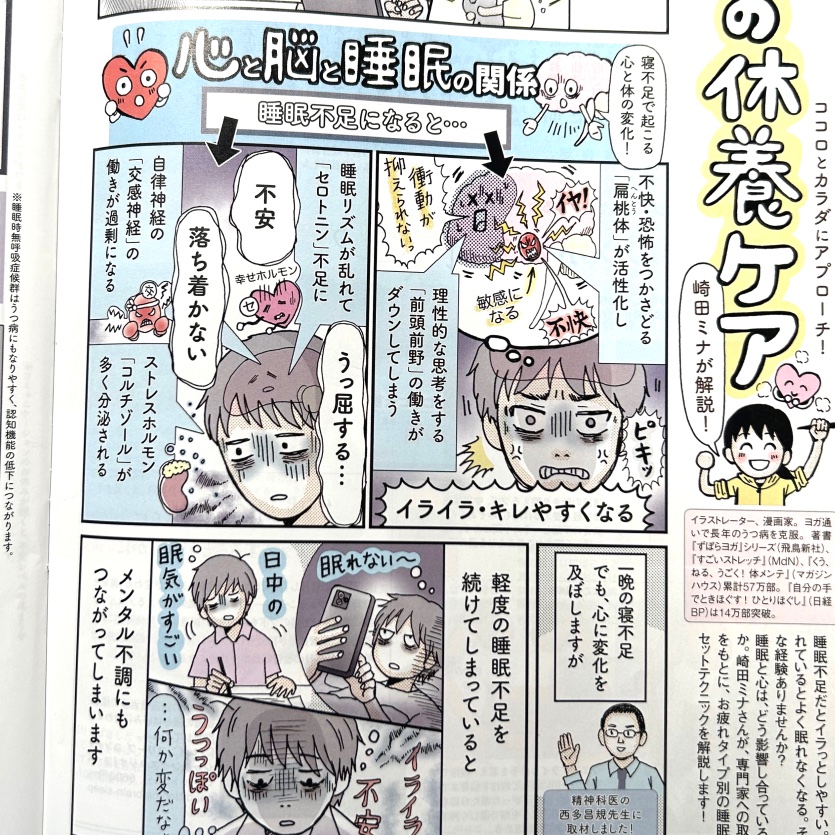 9/13発売「日経ヘルス」に
連載【心の休養ケア】掲載しております!
第6回は「お疲れタイプ別!心を安定させる睡眠リセットテクニック」🛌✨
日常で気軽にできる「睡眠リセット術」を
《診断タイプ別》にご紹介していきます
精神科医で睡眠医療専門医でもある 西多昌規先生に取材しました!