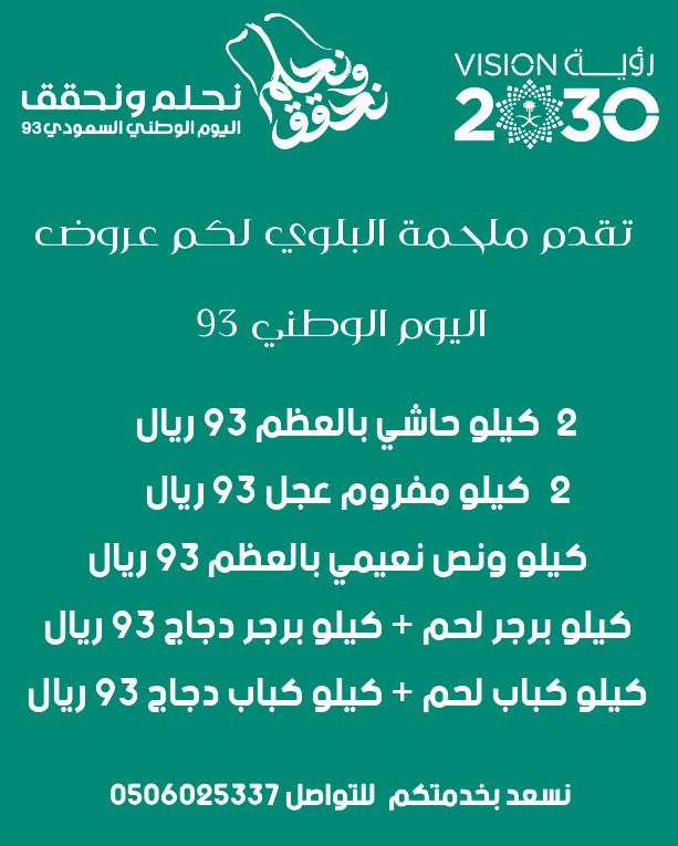 Mm0500171's tweet photo. نحلم و نحقق 
حياكم الله على عروض اليوم الوطني 
في ملحمة البلوي 
العروض لا تشمل التوصيل 
نسعد بخدمتكم https://t.co/NNSe8guoxQ