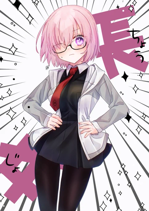 はりきり長女マシュかわいい～ #FGO 
