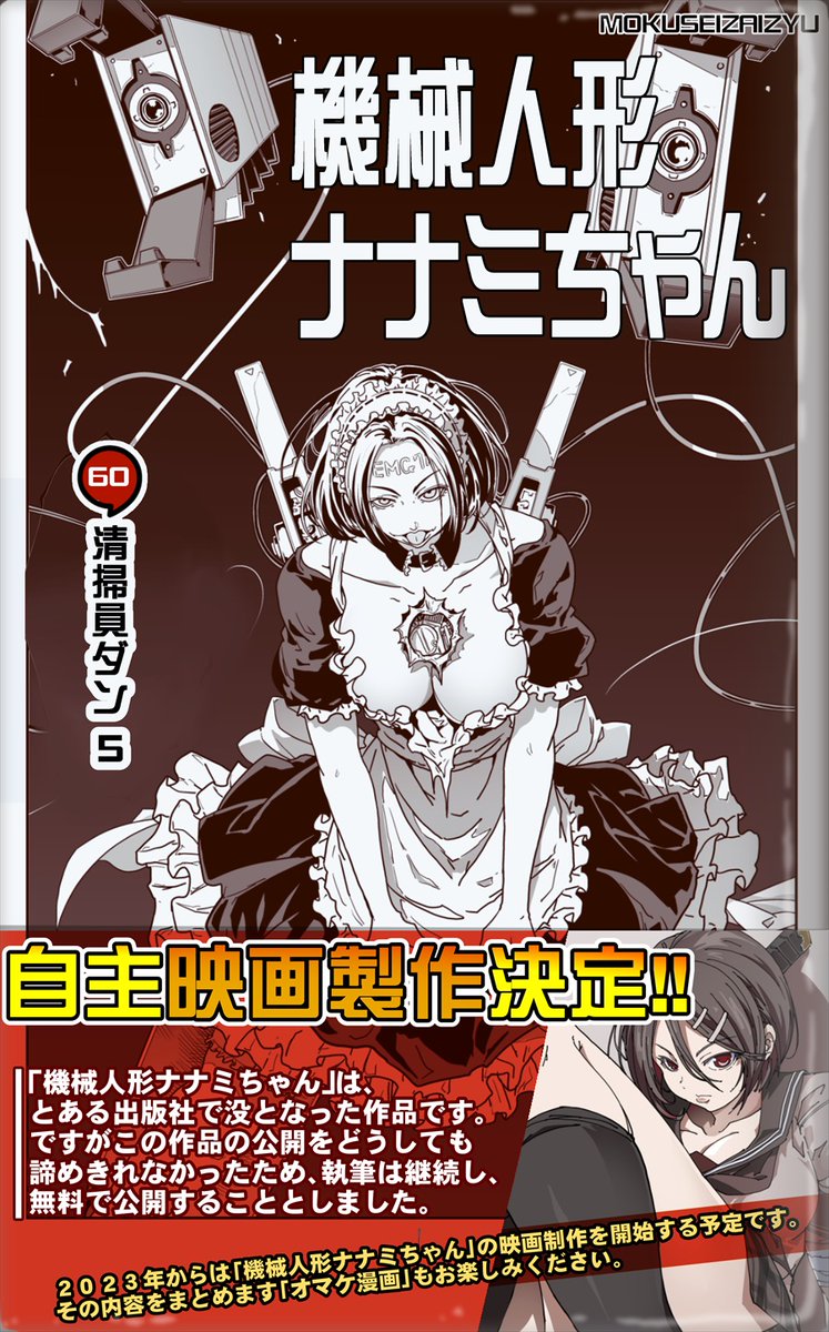 =機械人形ナナミちゃん=
60話各サイトにアップしました!
各サイトで全話閲覧可能です。
加筆修正もあったりしますので良かったら見てあげてください!
【全話公開】
https://t.co/JZ9s1bJS47
https://t.co/6mCIGJxZV3
https://t.co/Qcw7EyjEt5