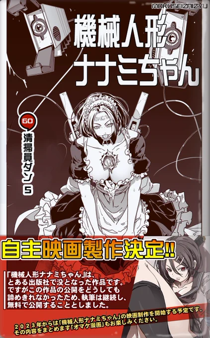 =機械人形ナナミちゃん=

60話各サイトにアップしました!
各サイトで全話閲覧可能です。

加筆修正もあったりしますので良かったら見てあげてください!

【全話公開】
https://t.co/JZ9s1bJS47
https://t.co/6mCIGJxZV3
https://t.co/Qcw7EyjEt5 