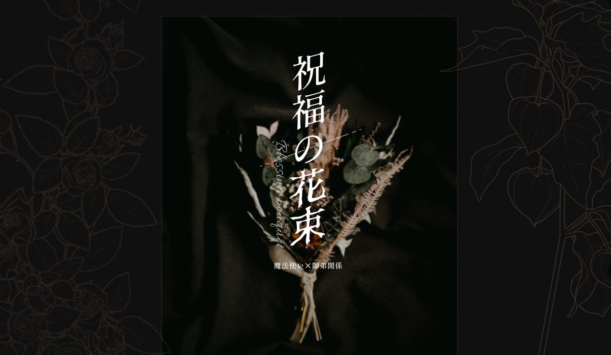Bless_bouque's tweet photo. 〖　祝福の花束　〗
   魔法使い×師弟関係

魔法は一匙の寂しさと愛で、出来ている。

・大まかな設定等です。
・常識の範囲内でご自由にキャラクターを制作したり交流をしたり等お遊び下さい。 https://t.co/ajUwLbfeCD