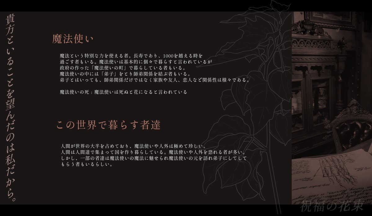 Bless_bouque's tweet photo. 〖　祝福の花束　〗
   魔法使い×師弟関係

魔法は一匙の寂しさと愛で、出来ている。

・大まかな設定等です。
・常識の範囲内でご自由にキャラクターを制作したり交流をしたり等お遊び下さい。 https://t.co/ajUwLbfeCD