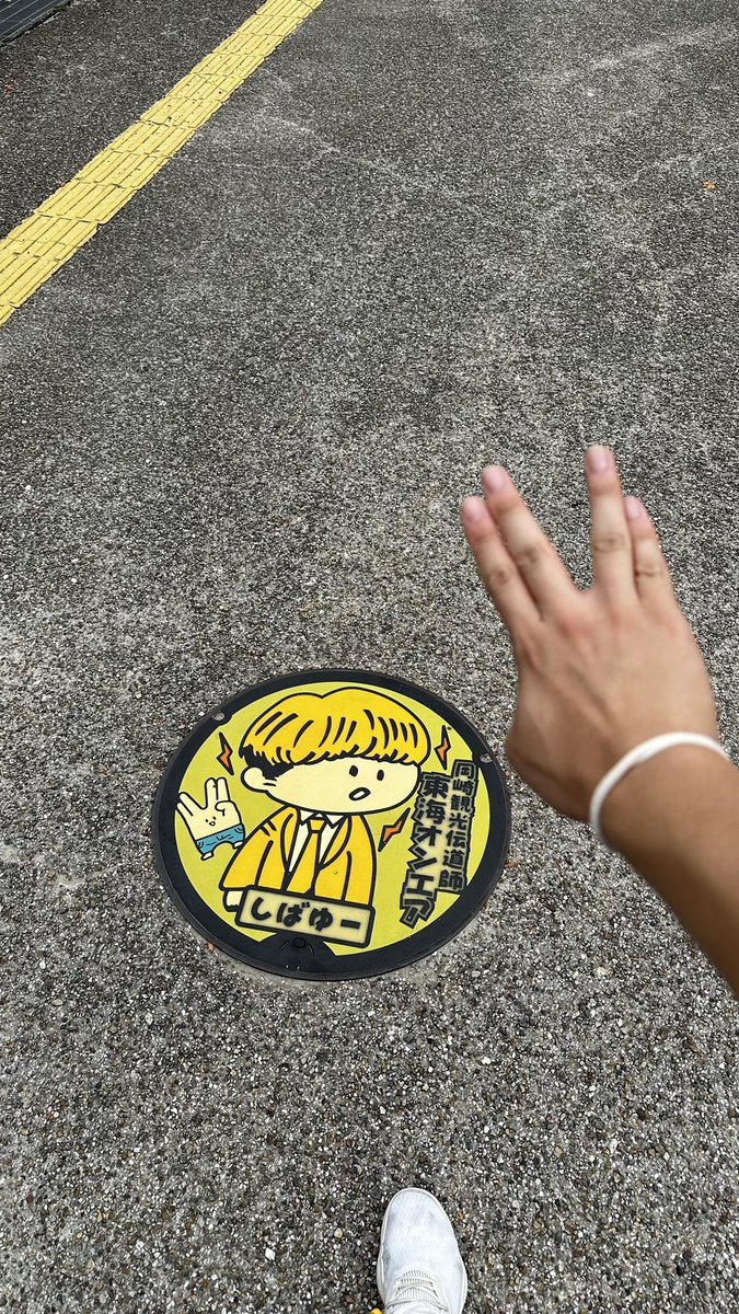 一泊二日の岡崎旅行まじで楽しかった〜！！！！！