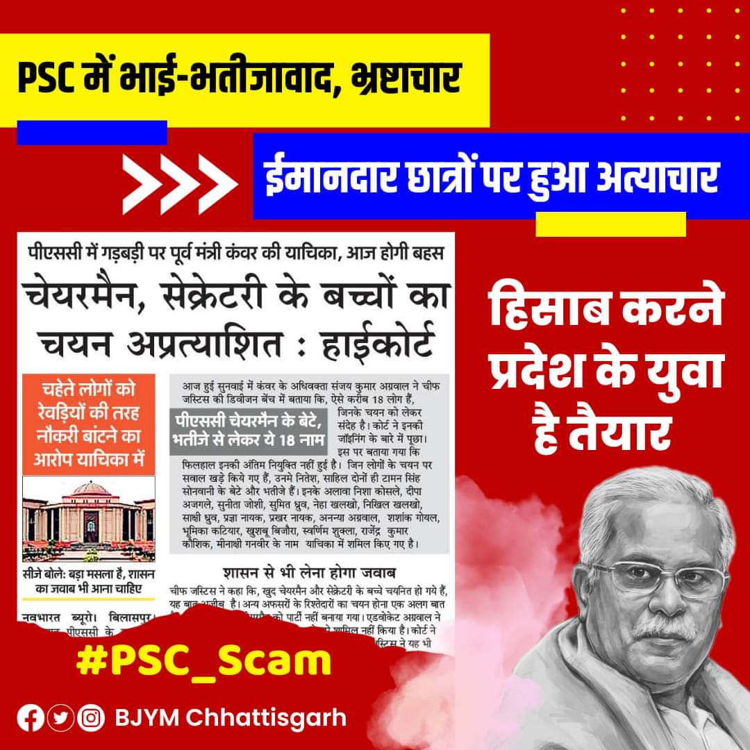 subhash27059219's tweet photo. PSC में भाई-भतीजावाद और भ्रष्टाचार,👎👎
ईमानदार छात्रों पर हुआ है भारी अत्याचार..!!😢😢
प्रदेश के युवा हिसाब करने बैठे है तैयार..!!
#psc_scam #पीएससी_घोटाला #bjymchhattisgarh #बदलबाे_बदलबाे #परिवर्तन_यात्रा #CGPSC @bhupeshbaghel https://t.co/OKl8Kd1K6k