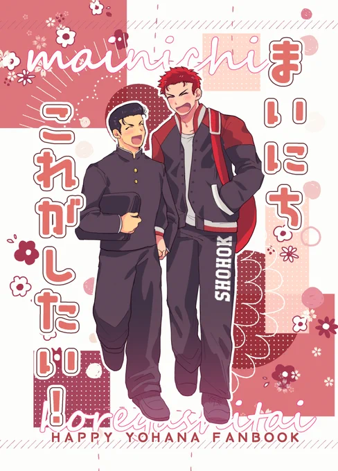 9/24のイベントで配布する洋花の本です!A5/26P/全年齢/300円!
付き合いたてのヨハナが食ってフロ入って寝て起きて学校いく。2回ぐらいチューします。東4 ウ39a! 